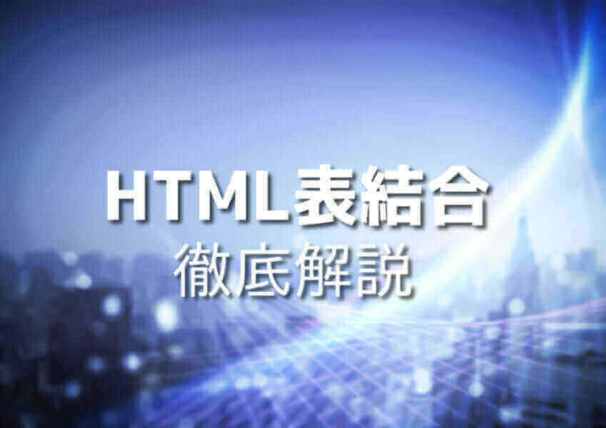 HTML表結合のイメージ図