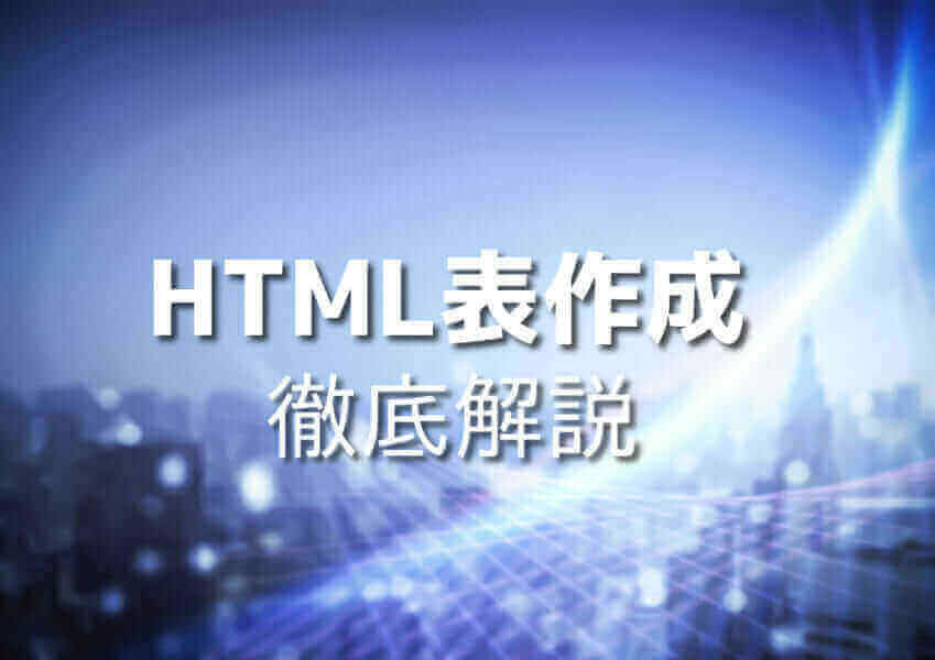 HTML表作成の例