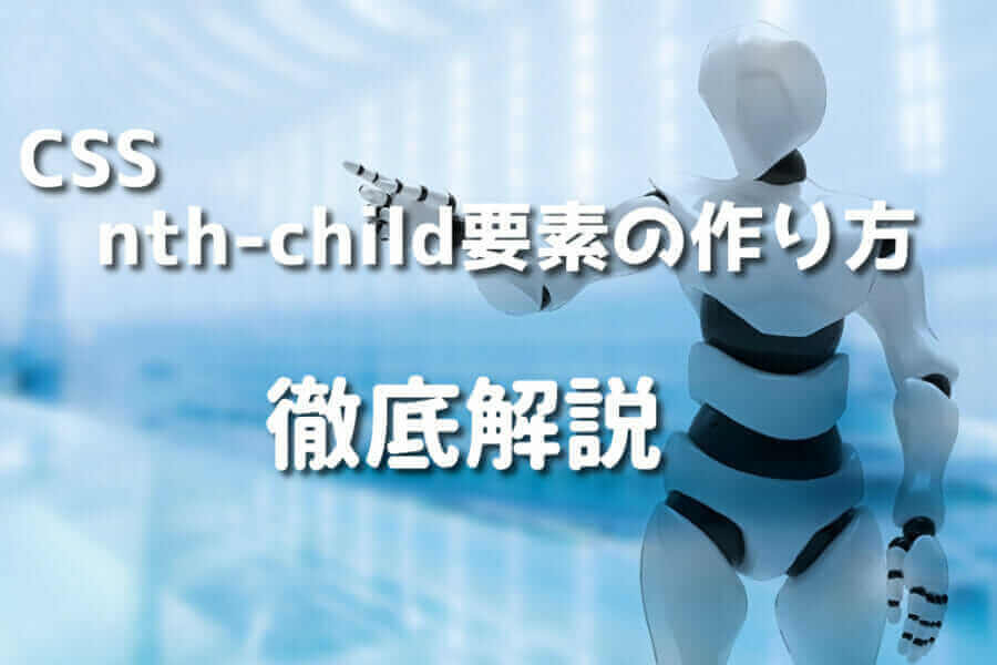 CSS_nth-child要素_徹底解説