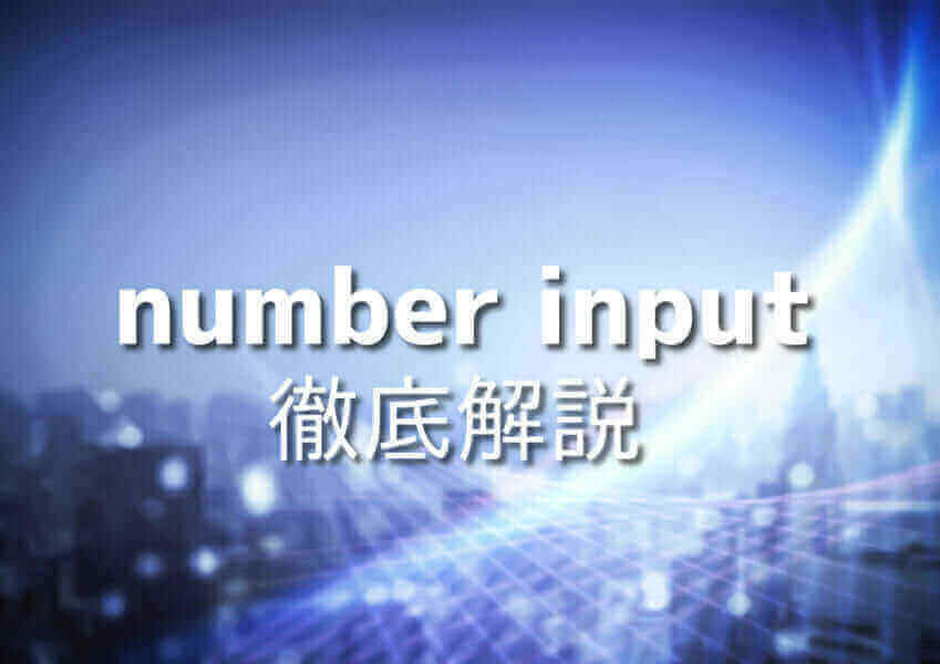 HTML_number_input_guide