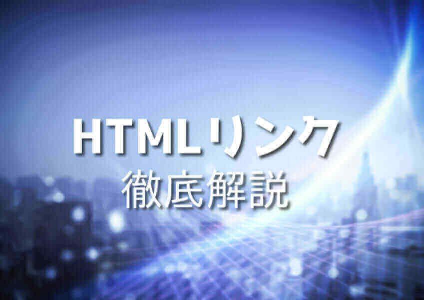 HTMLリンクのイメージ図