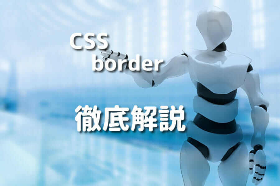 CSS borderを徹底解説