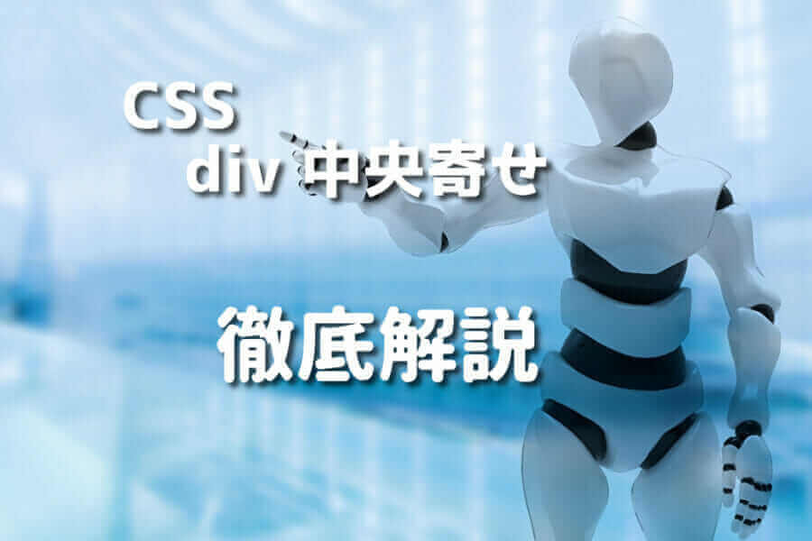 CSSでdivを中央寄せする方法を徹底解説