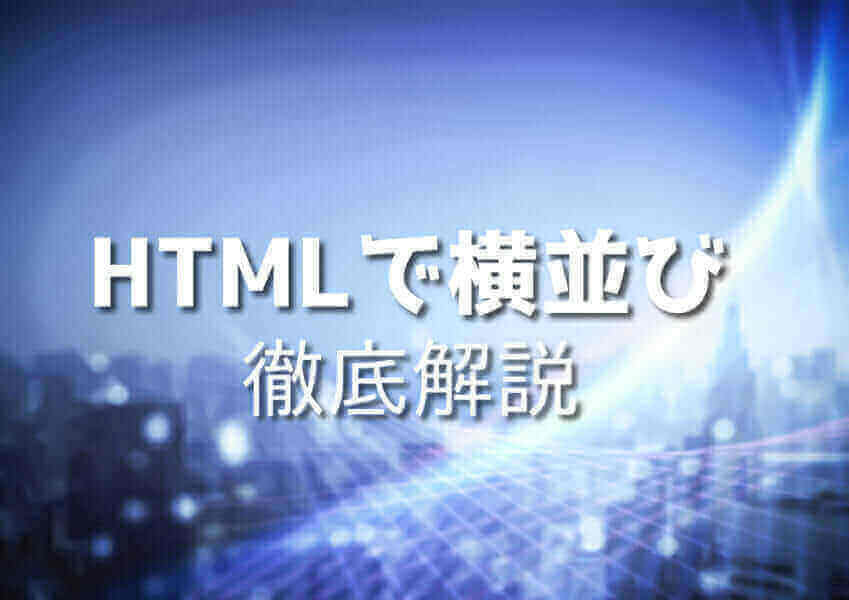 HTML横並びサンプルコード