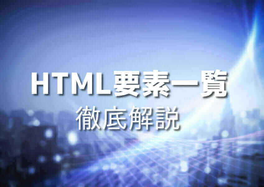 初心者にもわかりやすいHTML要素の解説イメージ