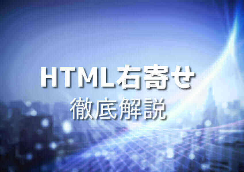 HTML右寄せ解説イメージ