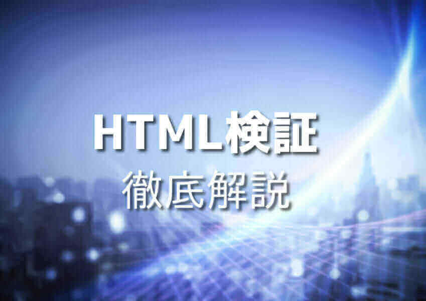 HTML検証サンプル画像