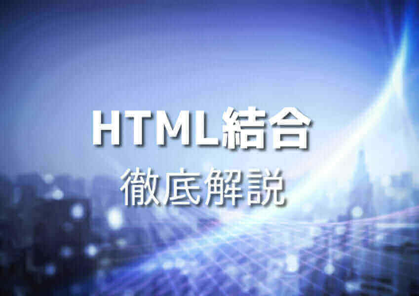 サンプルコードを使用したHTML結合の実践例