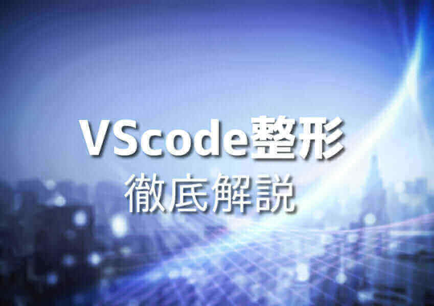 VSCodeでHTML整形のステップ