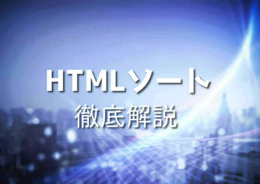 HTML, ソート, 初心者, 使い方, 対処法, 注意点, カスタマイズ, サンプルコード, 応用例