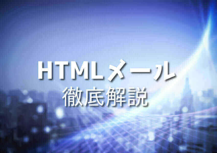 HTMLメール作成のイメージ図