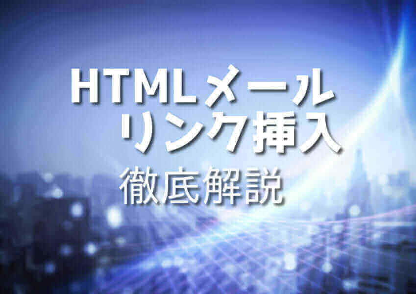 HTMLメールでリンクを活用する方法を学ぶイメージ