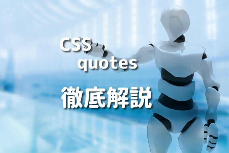 CSSで引用デザインを作成する方法を示すイメージ