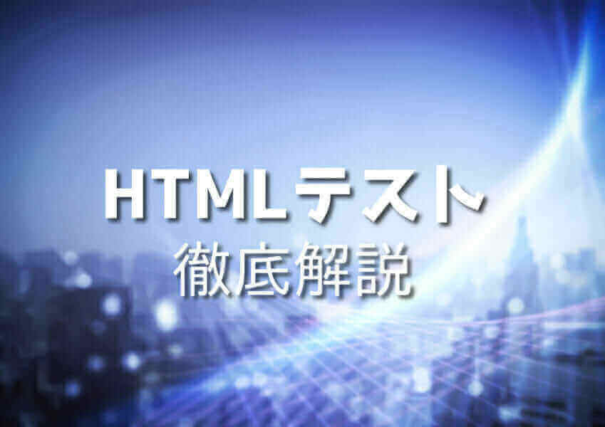 HTMLテスト初心者向け解説