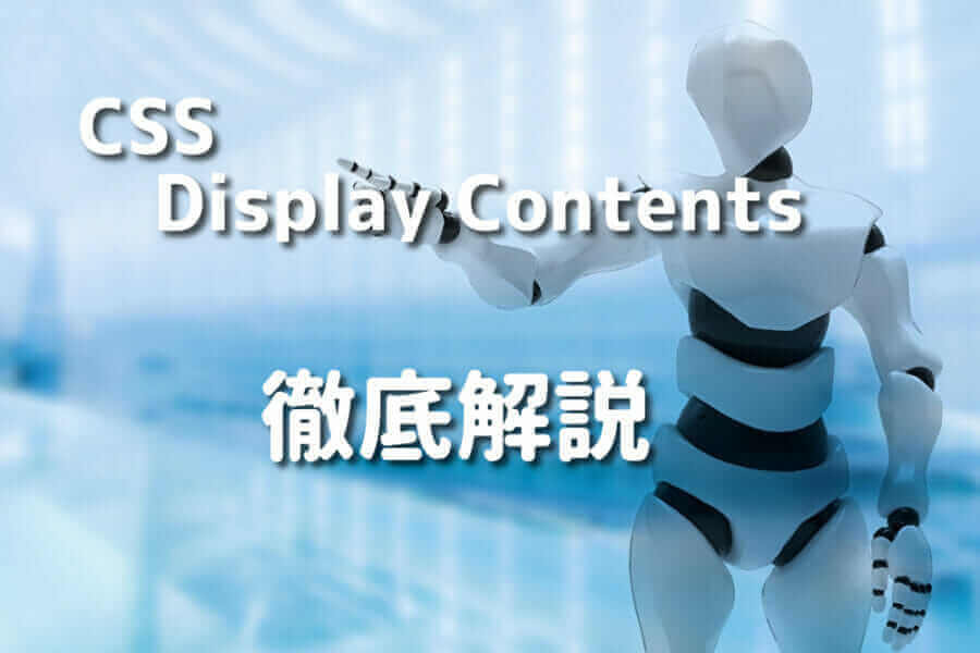CSS Display Contentsを徹底解説