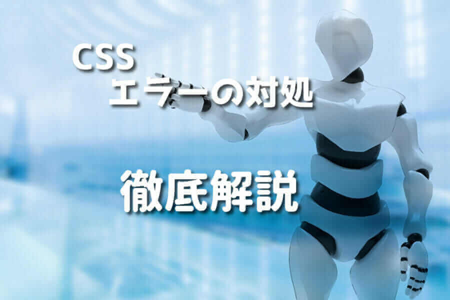 CSSのエラーに対処する方法や、使い方のサンプルコード
