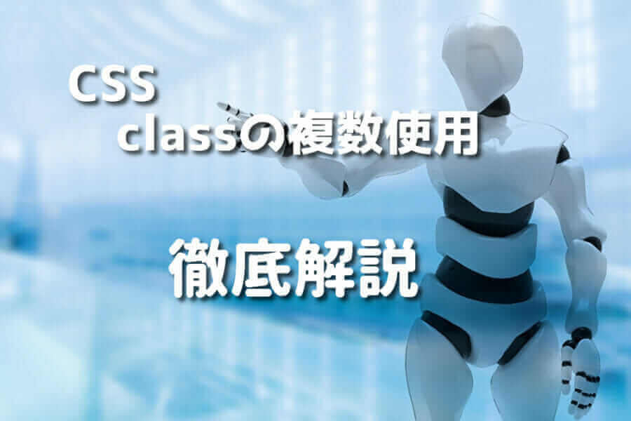 CSSクラスを複数使う方法と使い方について解説