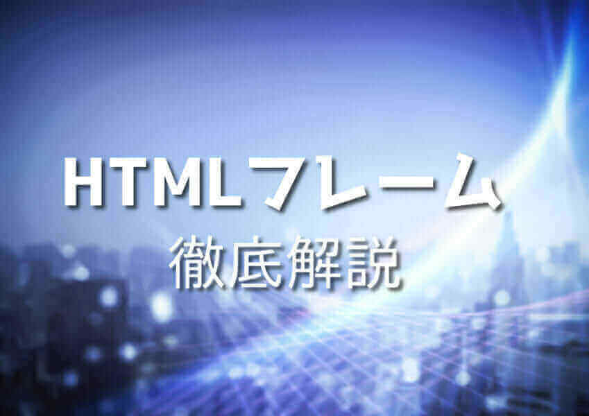 HTMLフレームの作成例