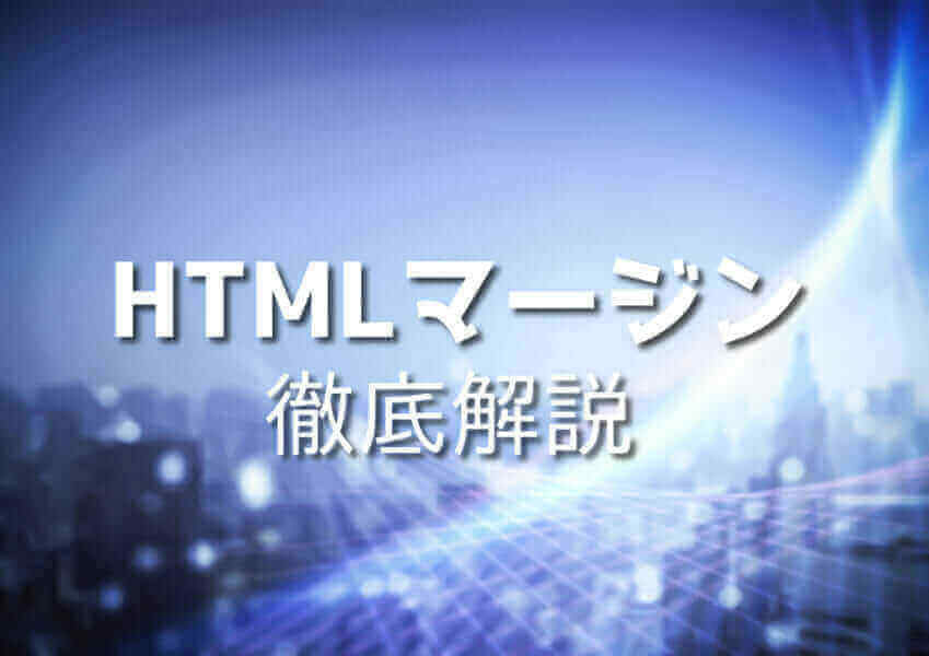 HTMLマージンの画像