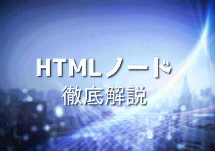 HTMLノードを活用したコード例