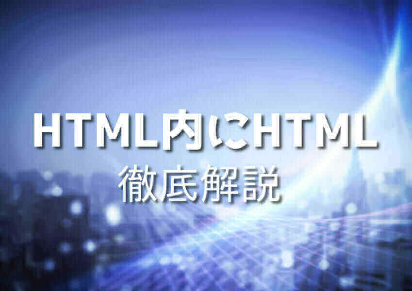 HTMLの中にHTMLを埋め込むイメージ