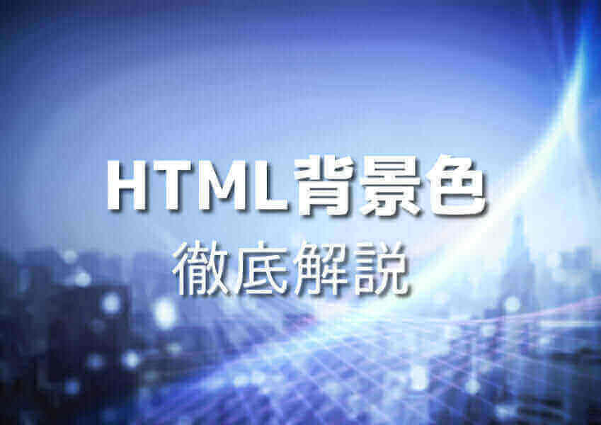 HTML背景色変更方法イメージ