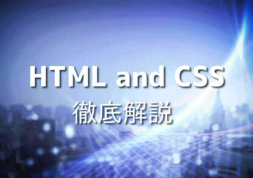 HTMLとCSSの基本を学ぶ初心者が参考にするイメージ