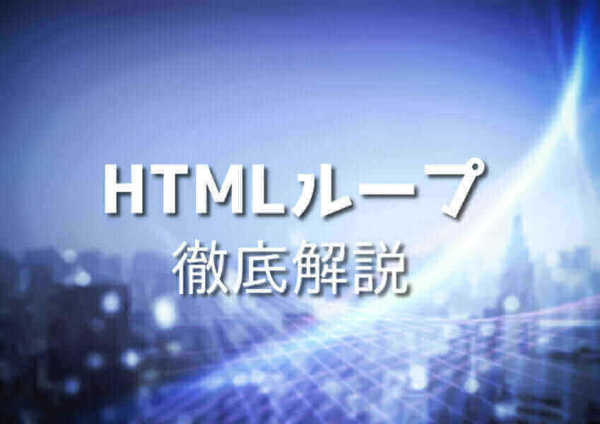HTMLループを使いこなす初心者向けのテクニックのイメージ