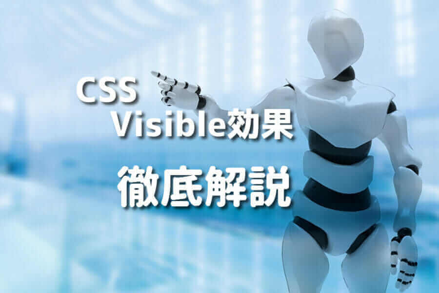 CSSでVisible効果を実現する方法を学ぶ