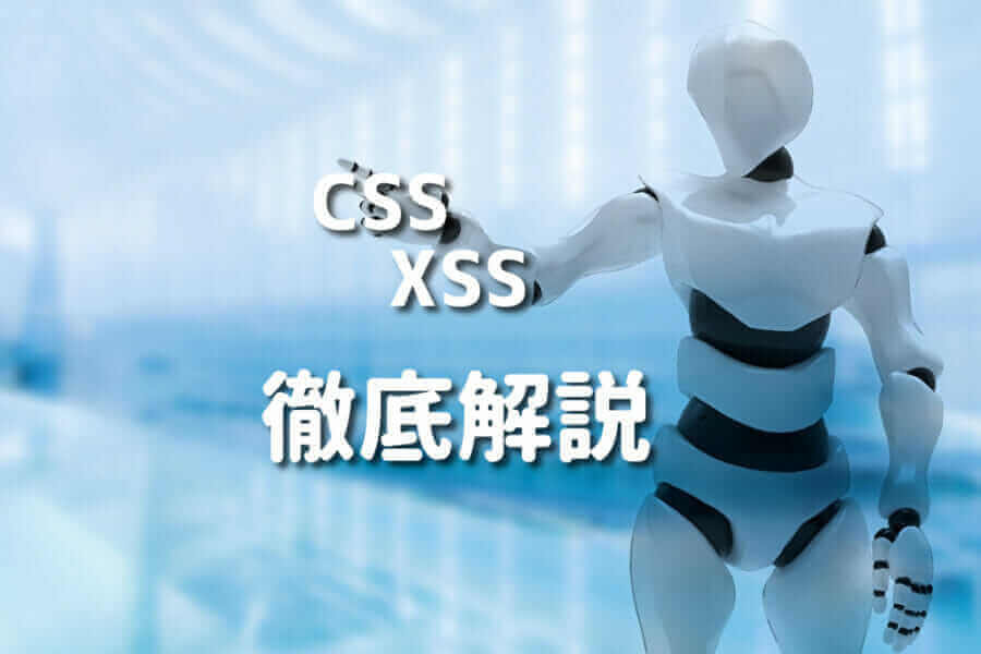 CSSとXSSの基本から実践までを徹底解説したイメージ
