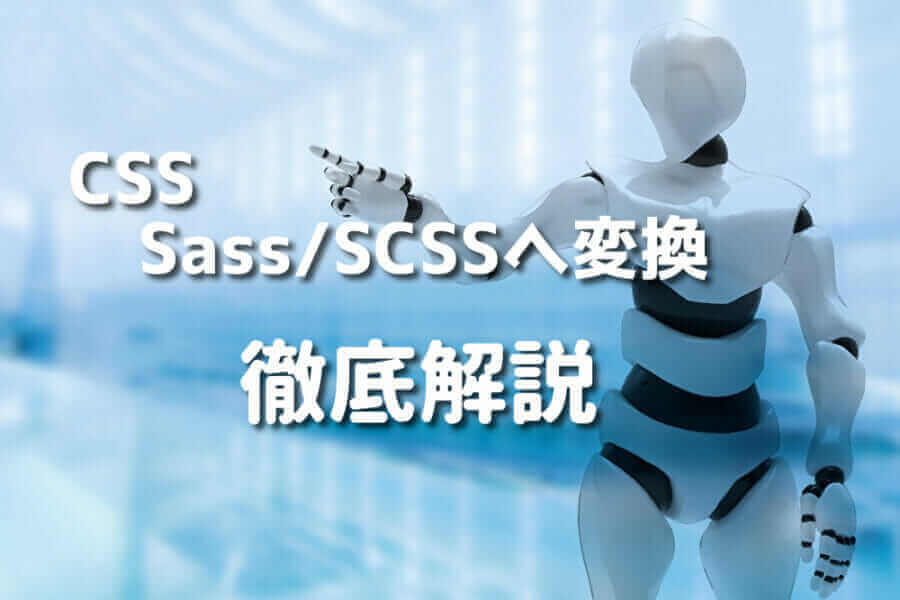 CSSからSass/SCSSへの変換方法を徹底解説