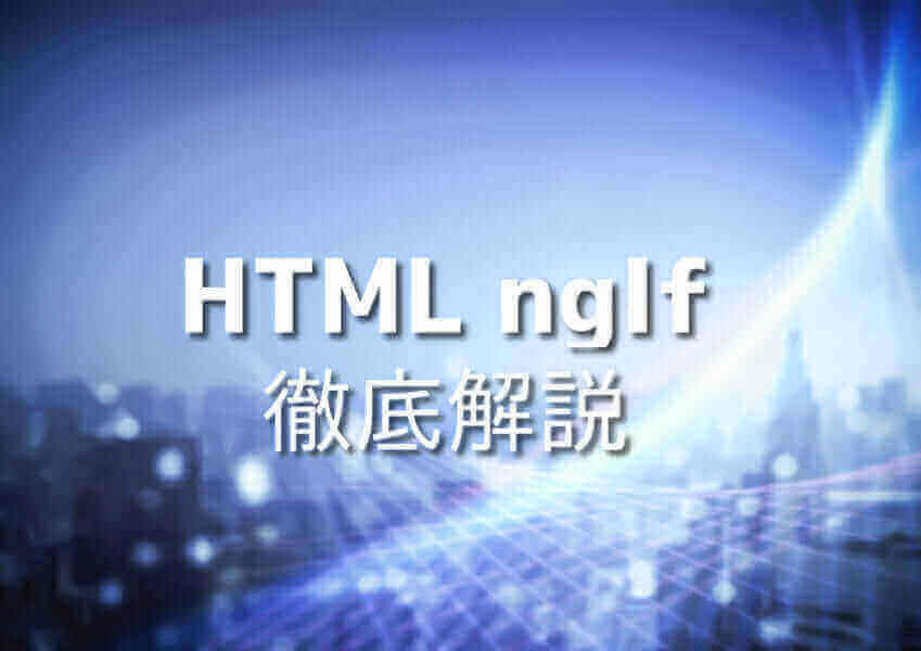 HTMLでngIfを使いこなすためのポイントとサンプルコード