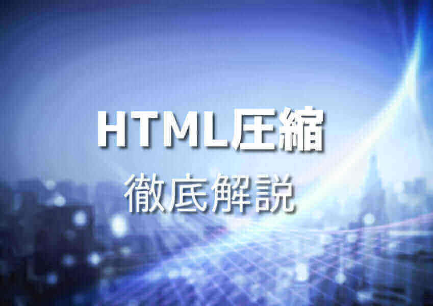 HTML圧縮方法を初心者向けに解説するイメージ