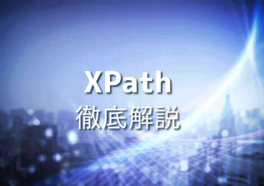 初心者がHTMLとXPathを学ぶための記事