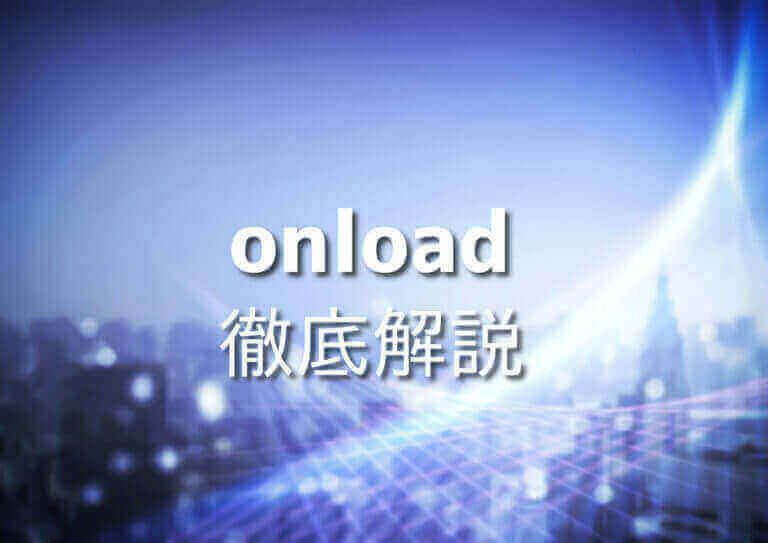 HTMLのonloadを徹底解説!7つの使い方とサンプルコード – Japanシーモア