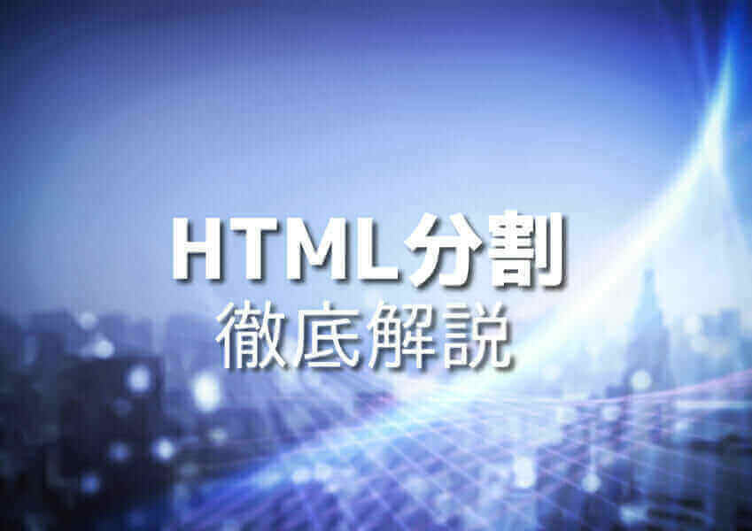 HTML分割方法イメージ