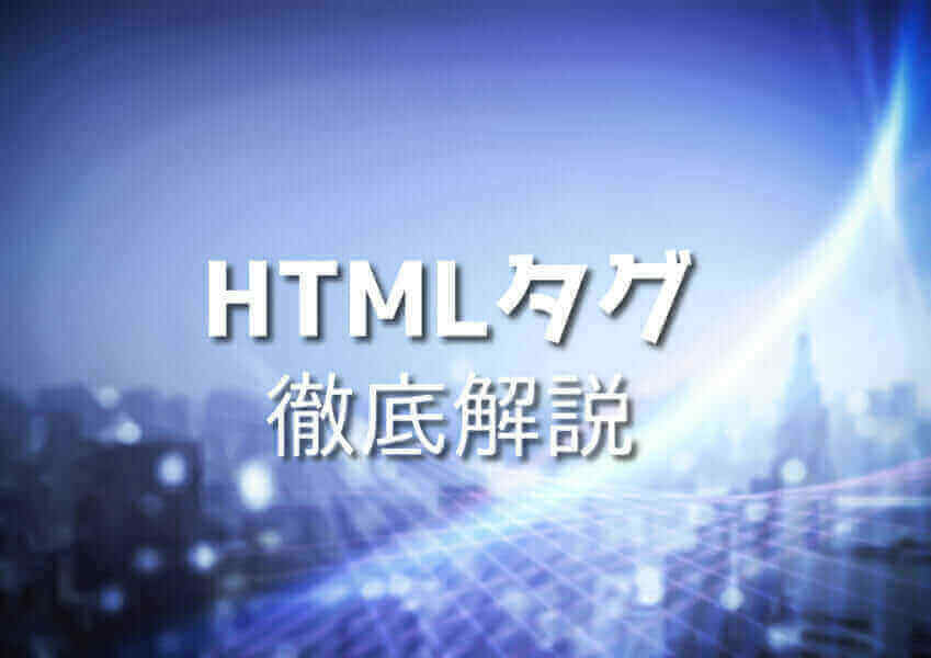 HTMLタグを使いこなす方法を学ぶ初心者