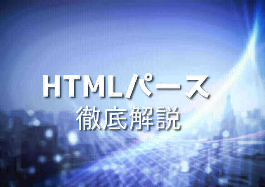 HTMLパースの基本を学ぶイメージ