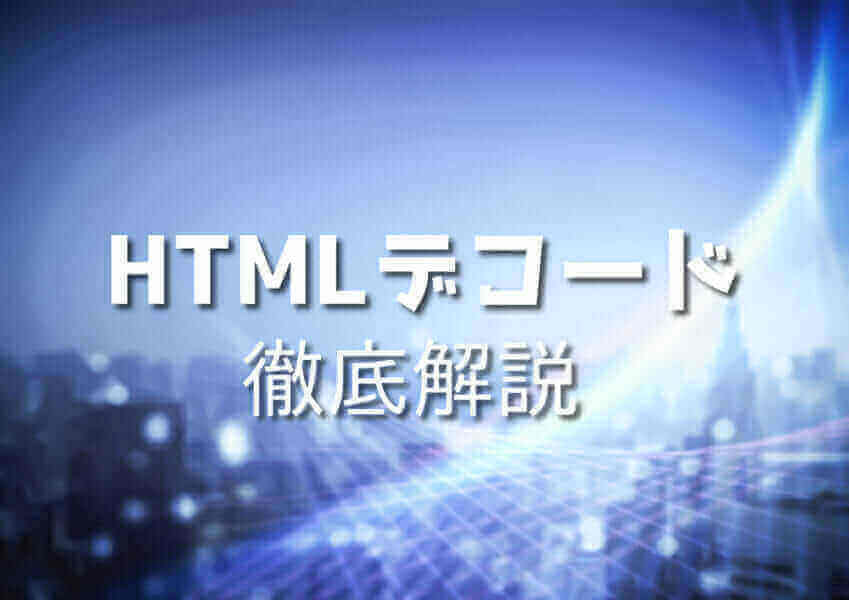 初心者向けHTMLデコード解説イメージ