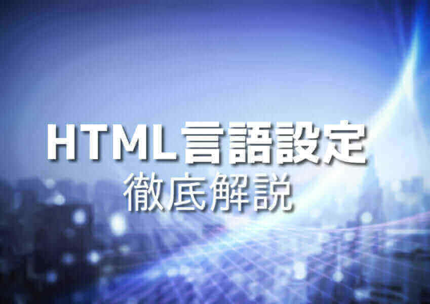 HTML言語設定のイメージ図
