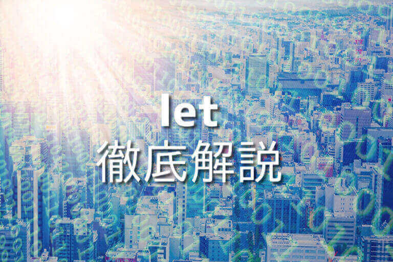 JavaScriptのletを完全解説!使い方とサンプルコード10選 – Japanシーモア
