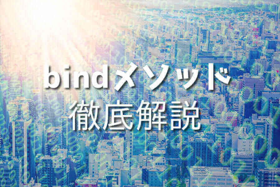 JavaScriptのbindメソッドを活用したサンプルコードの解説