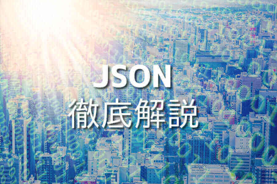 JavaScriptでJSONを使いこなす初心者向け解説記事