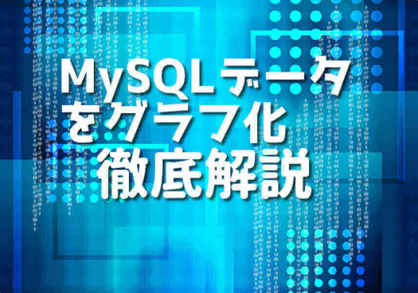 初心者向けPHPとMySQLを使ったデータグラフ化の手順
