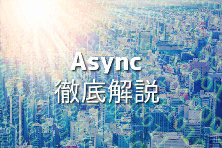 JavaScriptのAsyncを活用し、効率的なプログラミングを実現する方法を紹介する画像