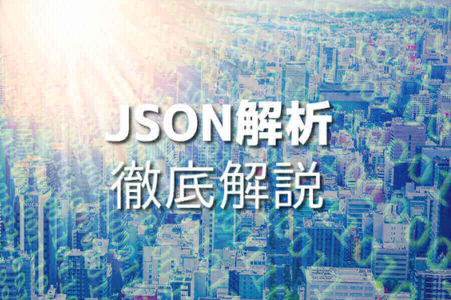 JavaScript JSON解析 サンプルコード