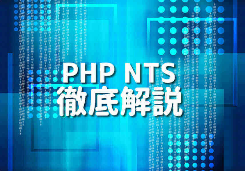 PHP NTSの詳細なガイド
