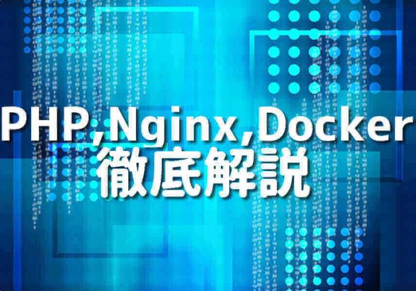 PHP, Nginx, Dockerのロゴが並んだイメージ