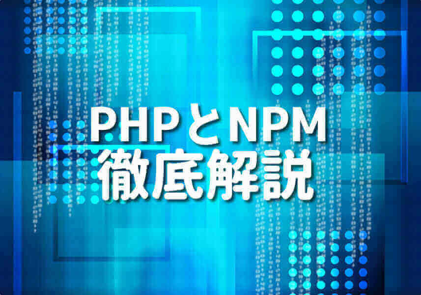PHPとNPMの初心者向けガイドのサムネイル