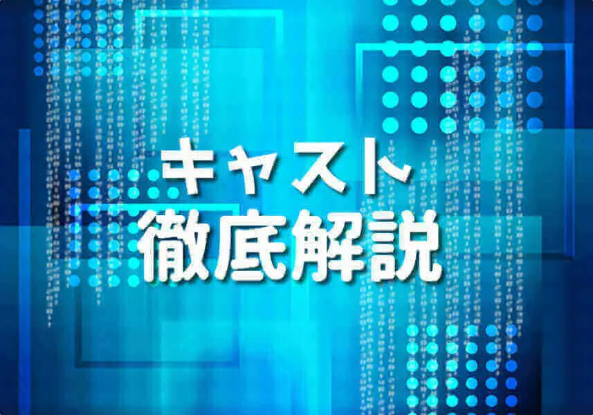 PHPキャスト説明記事のサムネイル
